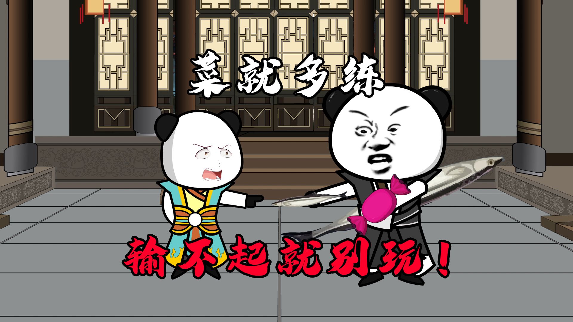 菜就多练,输不起就别玩!