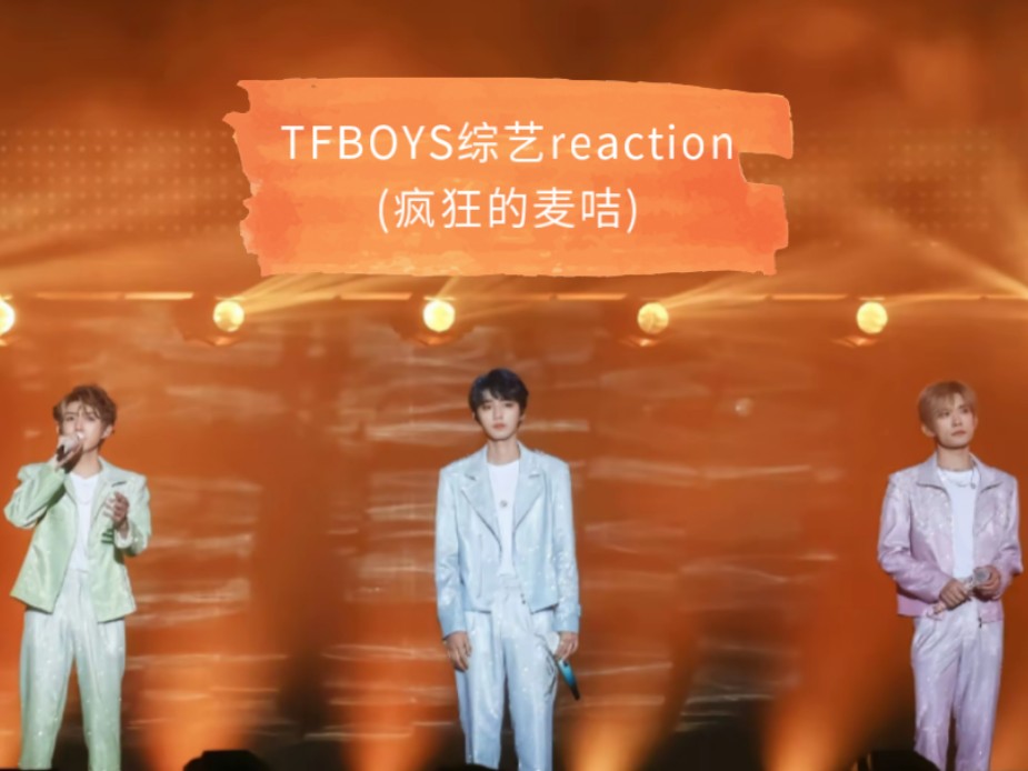 【TFBOYS综艺reaction】首次上疯狂的麦咭(下)哔哩哔哩bilibili