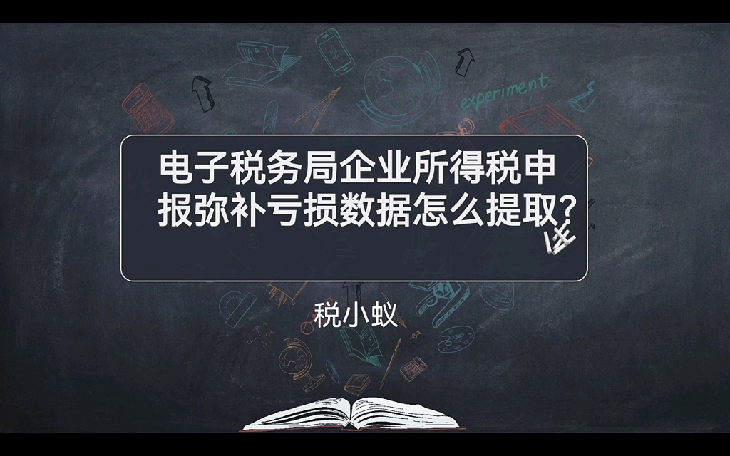 电子税务局企业所得税申报弥补亏损数据怎么提取?哔哩哔哩bilibili