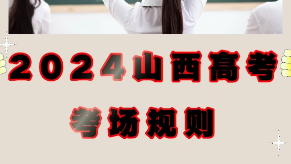 【山西省2024年普通高校招生全国统一考试考场规则】哔哩哔哩bilibili