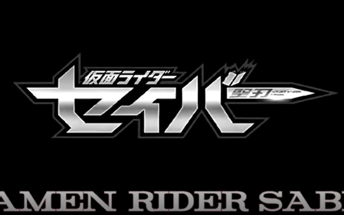 假面骑士saber片尾曲 tv size 西班牙语翻唱