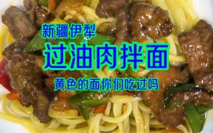 Download Video: 新疆拌面绝绝子