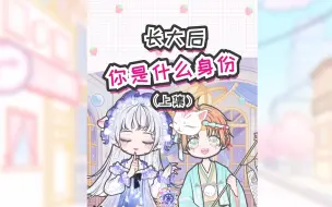 Download Video: 【装扮少女星座馆】12星座长大后会变成什么？