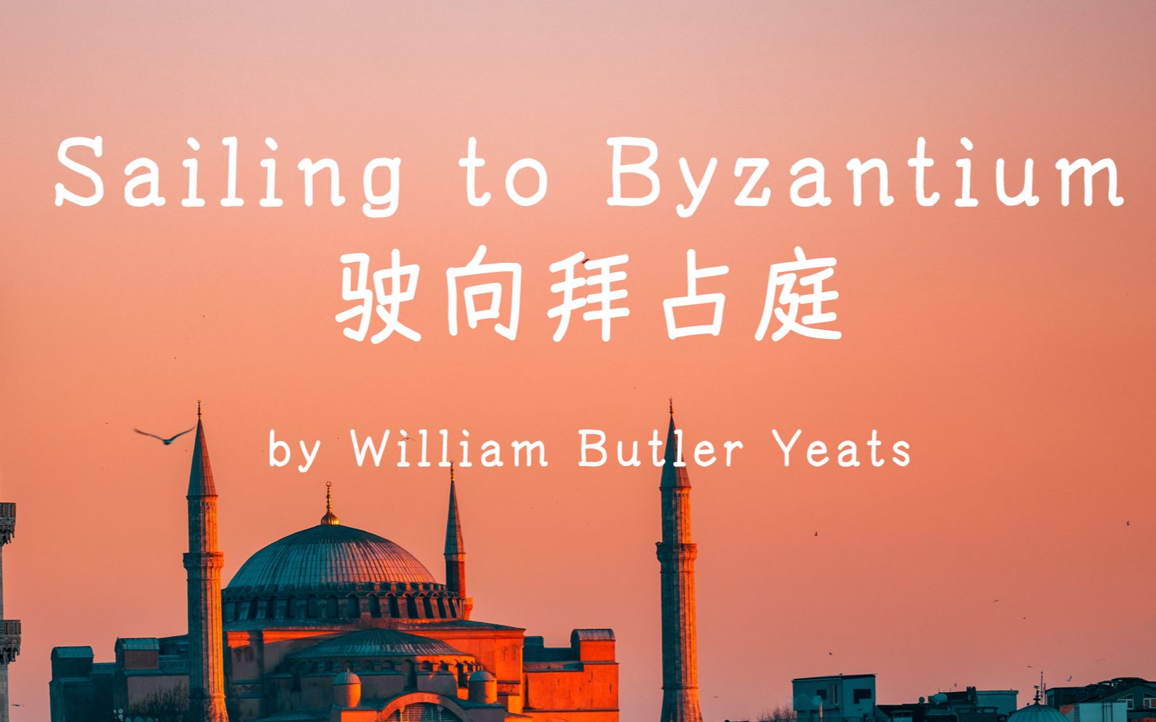 【Poemhub】驶向拜占庭 叶芝 Sailing to Byzantium William Butler Yeats哔哩哔哩bilibili