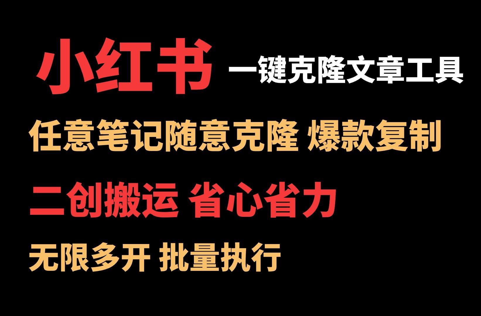 小红书一键克隆笔记工具,任意笔记随意克隆爆款复制,全网首发,价值2k哔哩哔哩bilibili