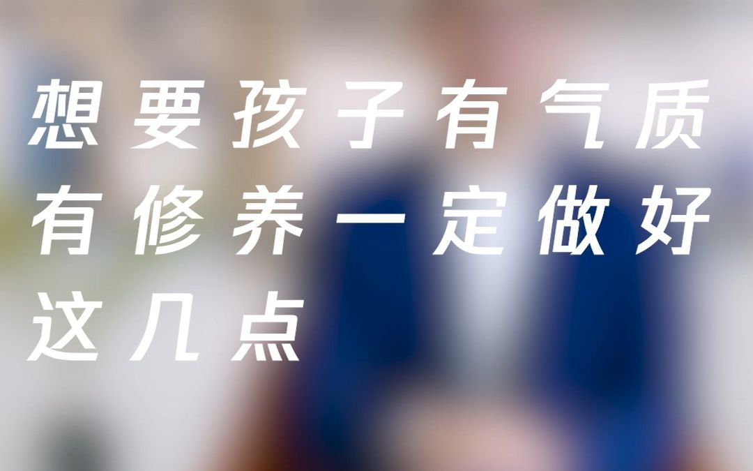 [图]想要孩子有气质、有修养，一定做好这几点！