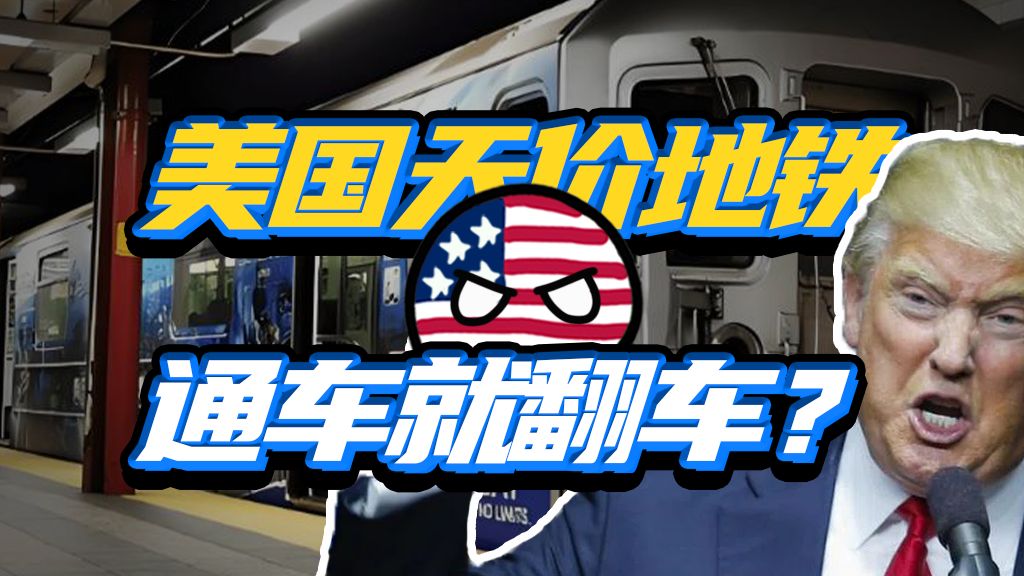 修了近百年但半小时就坏的美国超级工程，能有多离谱？