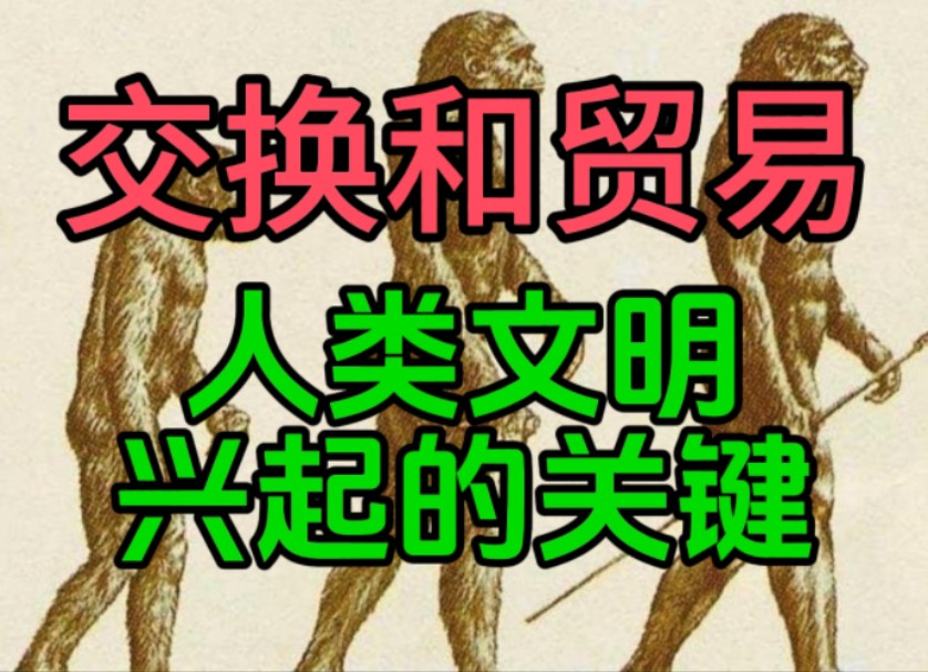 交换和贸易—智人击败尼安德特人建立人类文明的关键哔哩哔哩bilibili