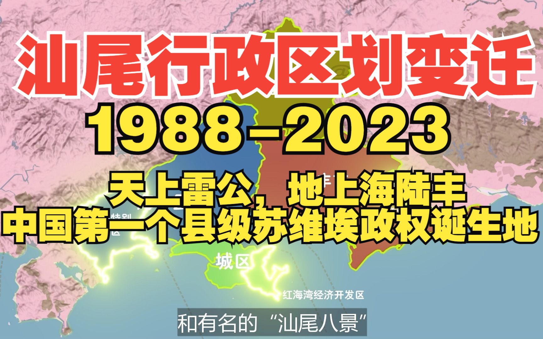 汕尾行政区划变迁19882023:天上雷公,地上海陆丰,中国第一个县级苏维埃政权诞生地哔哩哔哩bilibili