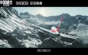 Download Video: 《中国机长》曝紧急呼叫预告，再现揪心时刻