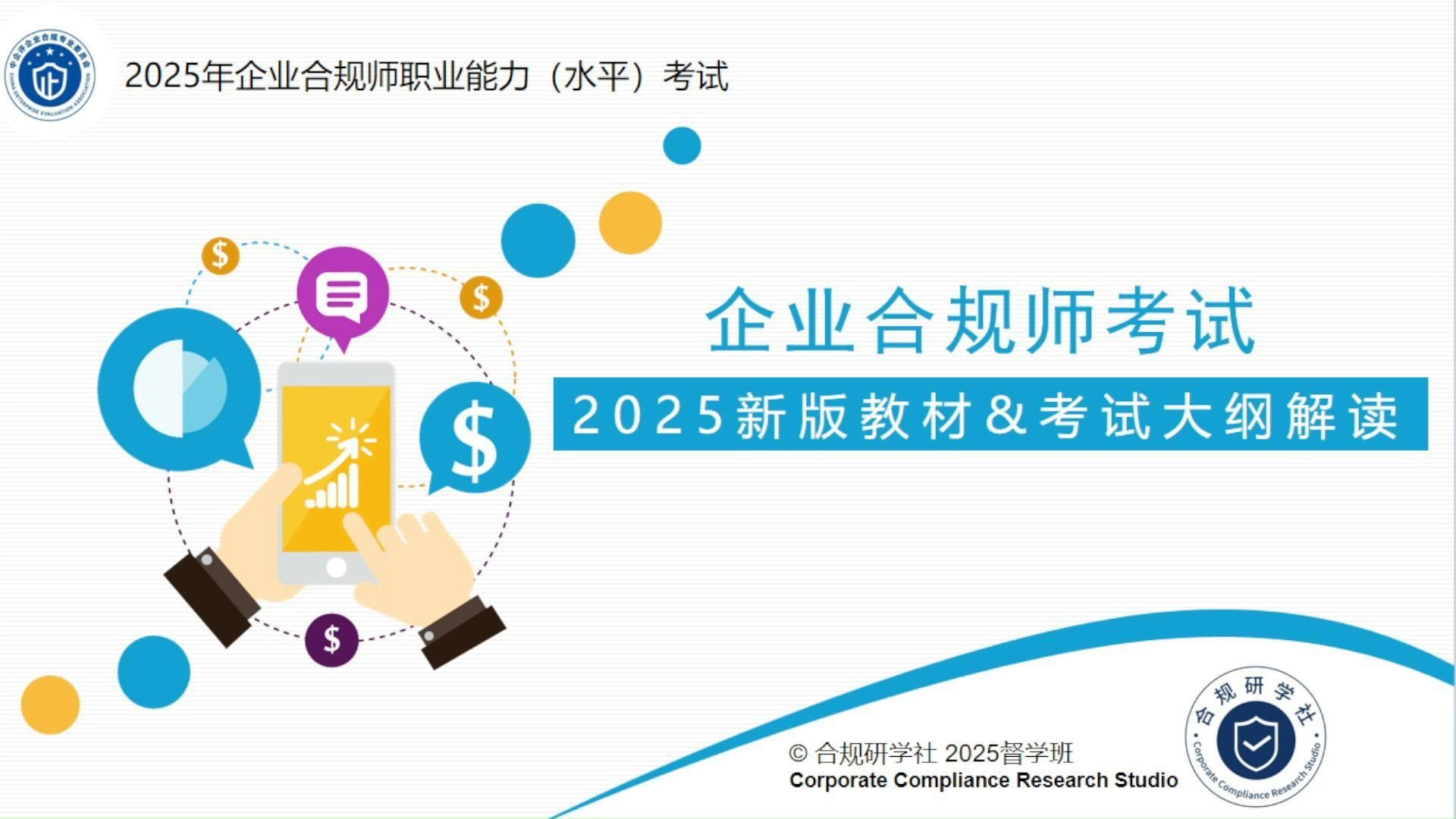 2025年企业合规师考试新版教材、考试大纲解读及备考策略哔哩哔哩bilibili