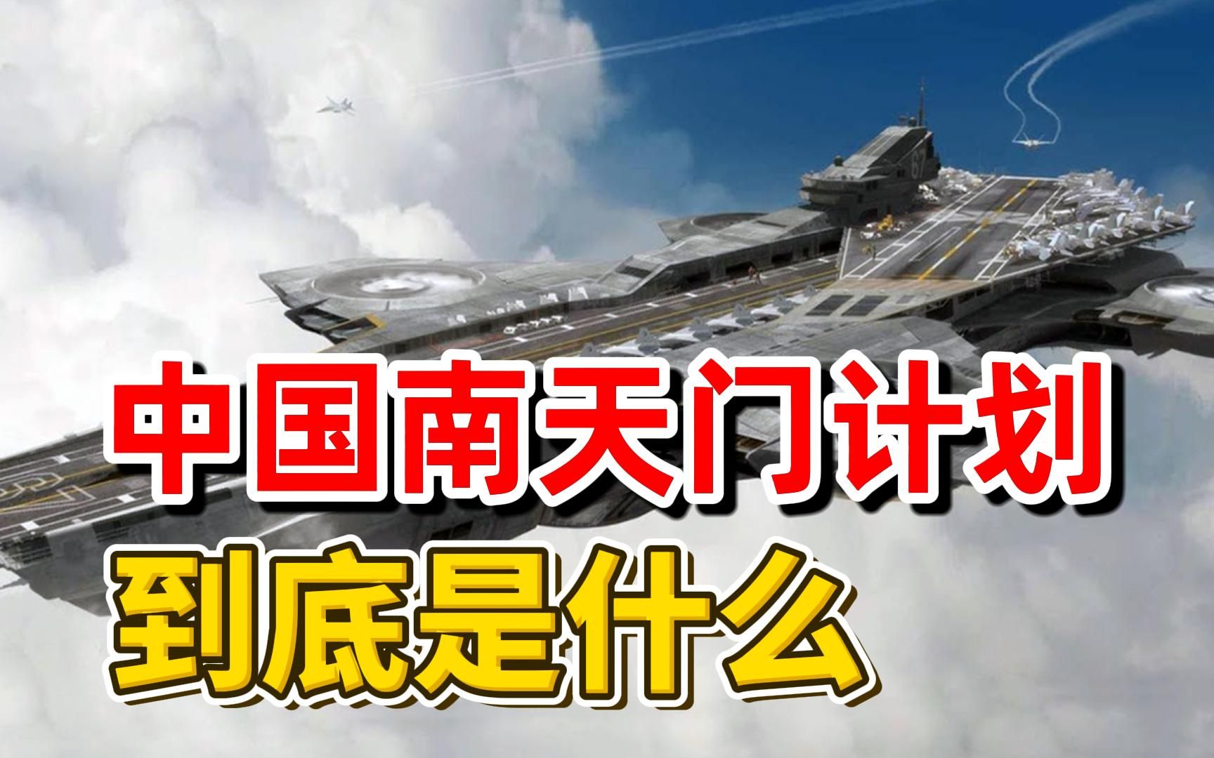 南天门计划空天母舰细节曝光?超前程度,超越你想象!