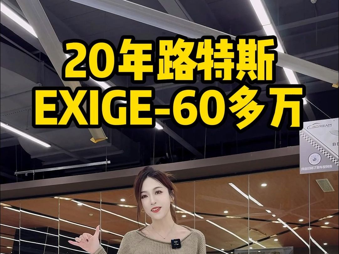 极致轻量化的路特斯EXIGE,稀有车源!哔哩哔哩bilibili