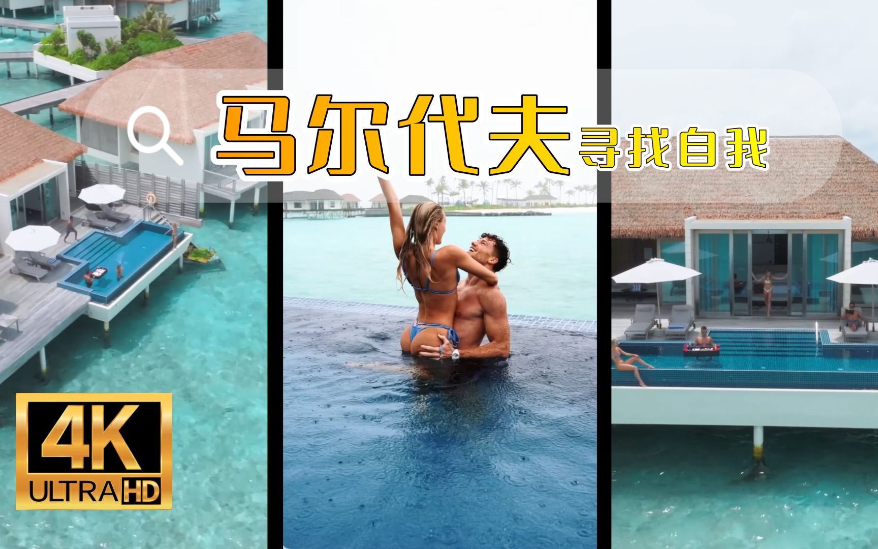 【4K】什么时候才能再次拥有自由?来马尔代夫Maldives寻找自我吧!哔哩哔哩bilibili