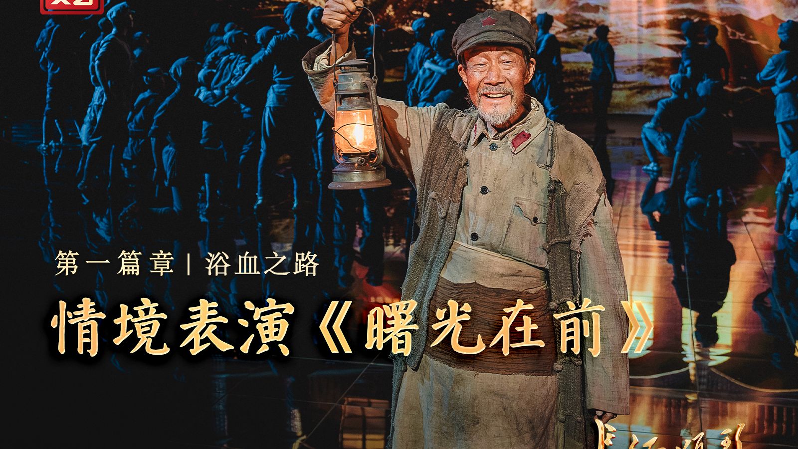 【长征胜利90周年电视文艺晚会】李雪健、霍青、及晓龙、张瑞成、牛骏峰、赵美钧、姚文旭、陈永胜等共同演绎情境表演《曙光在前》，诠释壮烈的牺