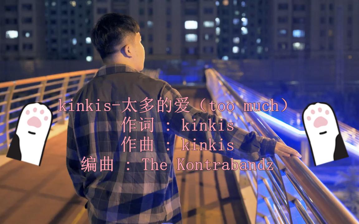 【太多的爱】kinkis太多的爱(too much)自制MV!哔哩哔哩bilibili