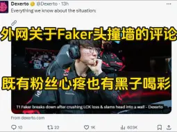 Video herunterladen: 外网关于Faker额头撞墙的评论，当中既有粉丝心疼也有黑子喝彩！