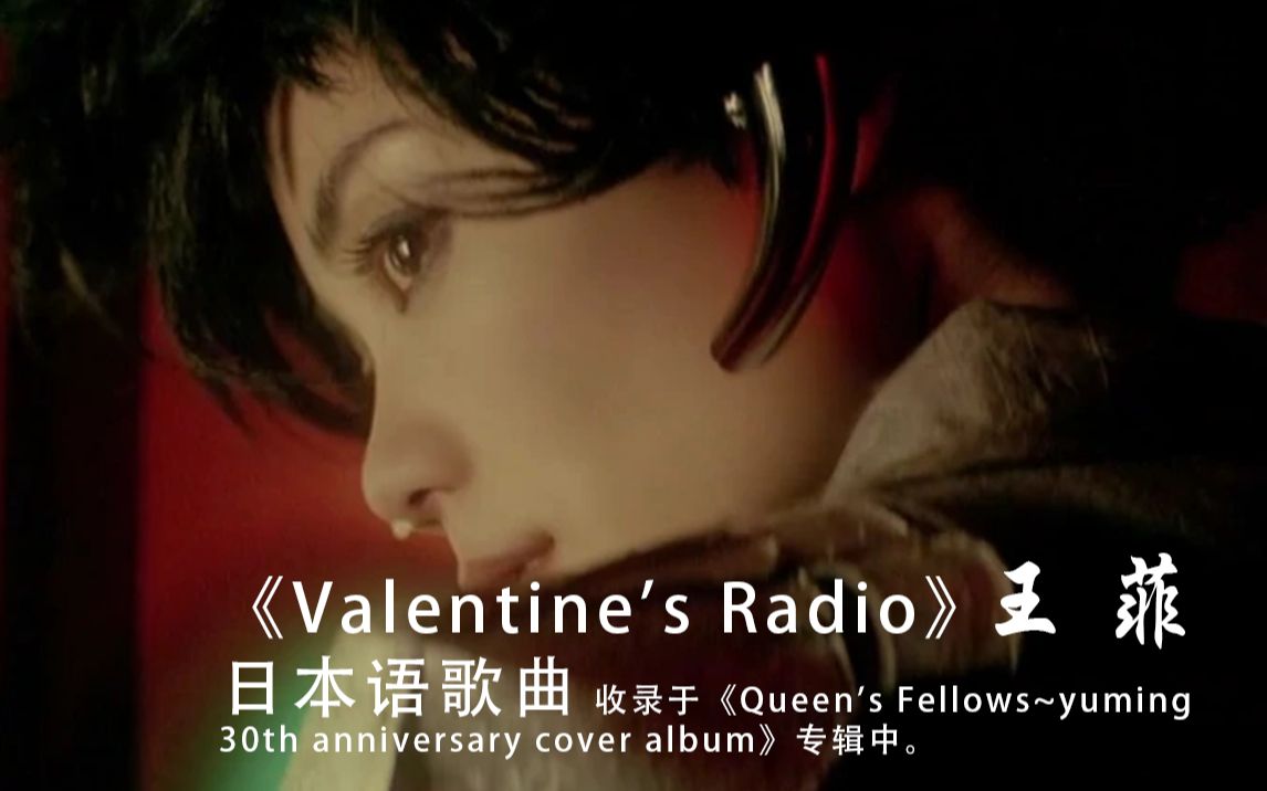 [图]王菲《Valentine's Radio》日本语歌曲 纪念松任谷由実 好好听！