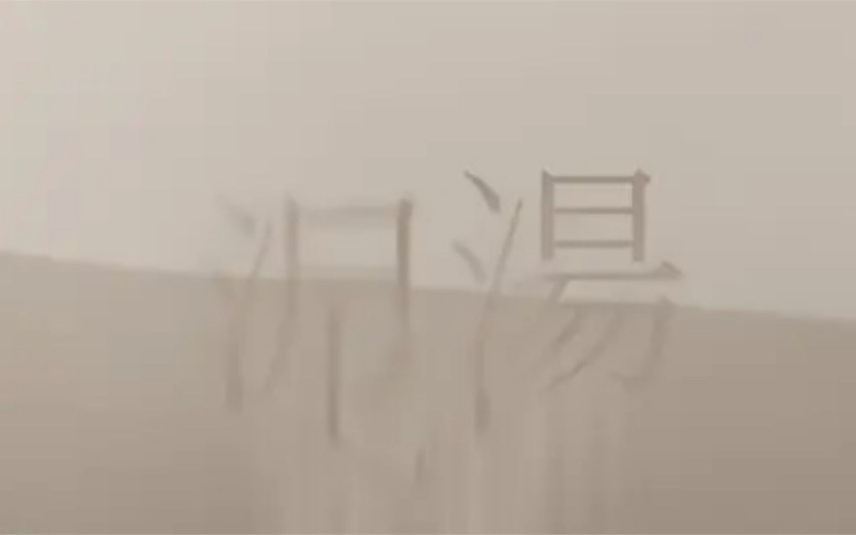 【风尘】人声首翻《泥汤》哔哩哔哩bilibili