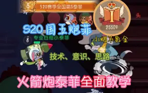 Download Video: 火箭炮的上限在哪里？S20国五泰菲，全站最全面的泰菲教学！【猫和老鼠手游】