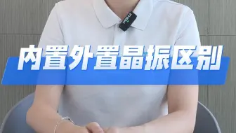 内外置晶振的精度有什么区别？