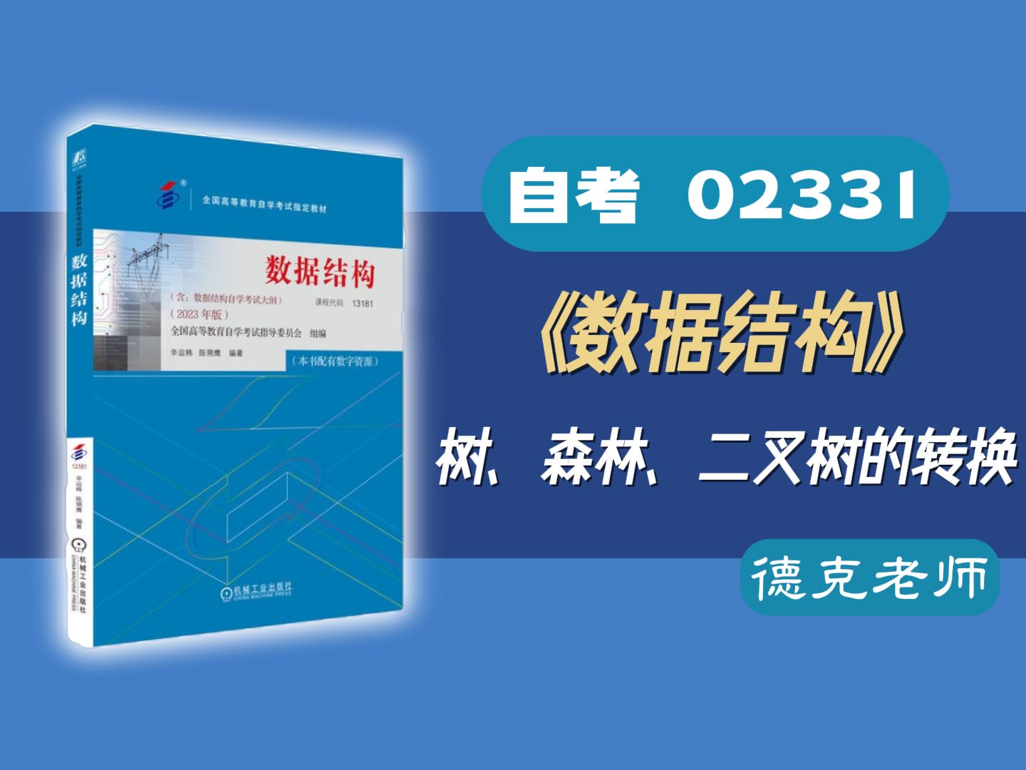 【德克】自考02331/13003/13181《数据结构》 考点27.树、森林、二叉树的转换哔哩哔哩bilibili