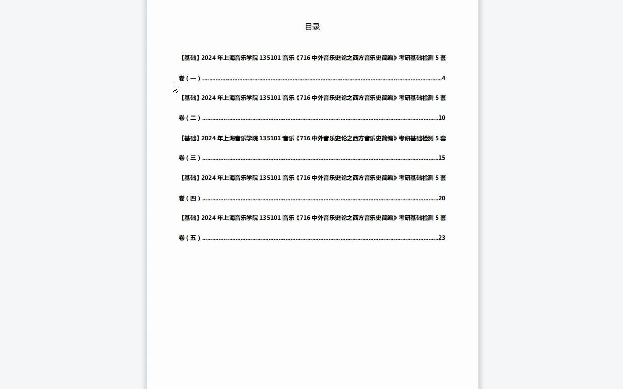 [图]C490003【基础】2024年上海音乐学院135101音乐《716中外音乐史论之西方音乐史简编》考研基础检测5套卷历年真题复习资料