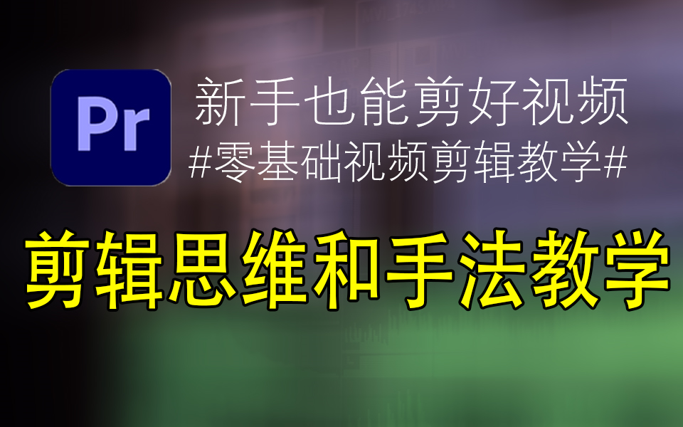 【PR教程】零基础小白也能快速剪好一个高大上的视频,教你一个大片是拥有什么样的剪辑思维,教你最实用的剪辑手法!!!哔哩哔哩bilibili