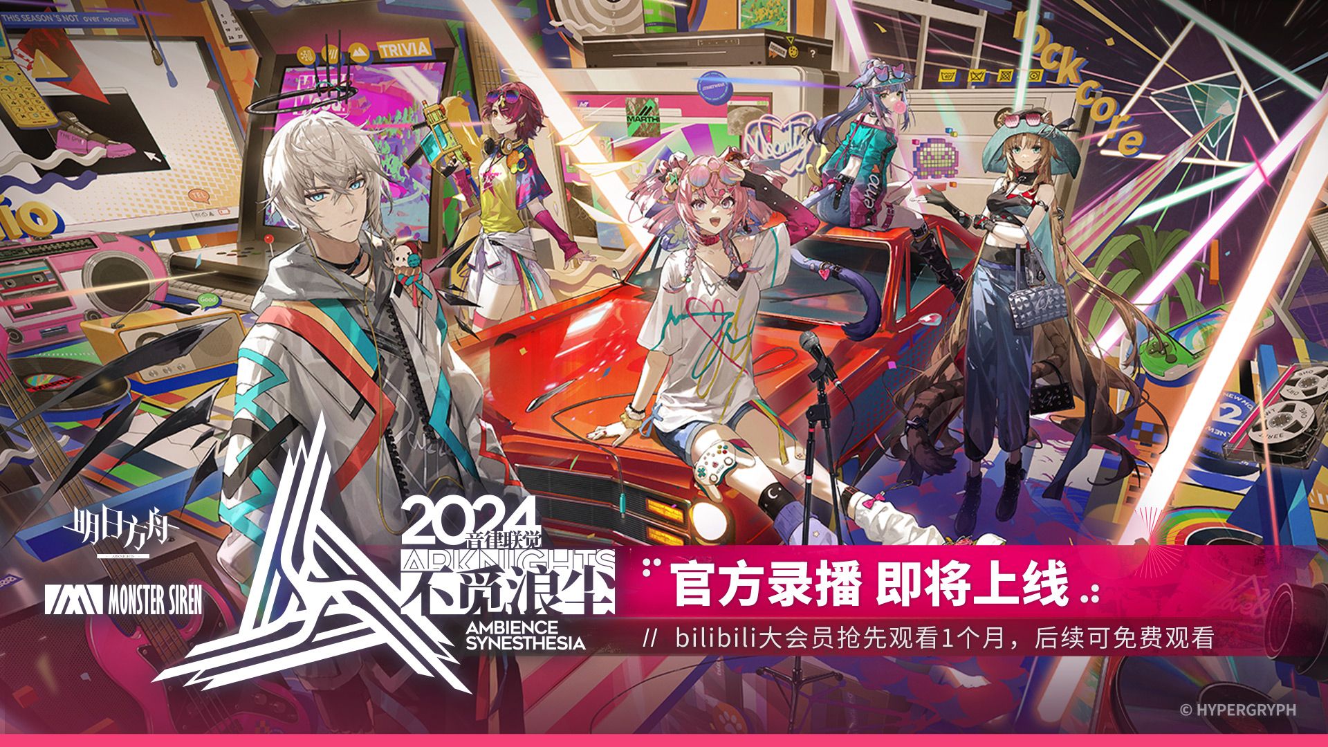 2024明日方舟音律联觉-不觅浪尘官方录播即将上线!