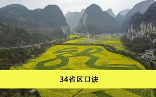 Download Video: 小学生一定要知道的常识：中国34省区速记口诀，请为孩子收藏