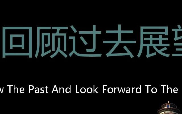 回顾过去展望未来 Chinese Pronunciation Review the past and look forward to the future哔哩哔哩bilibili