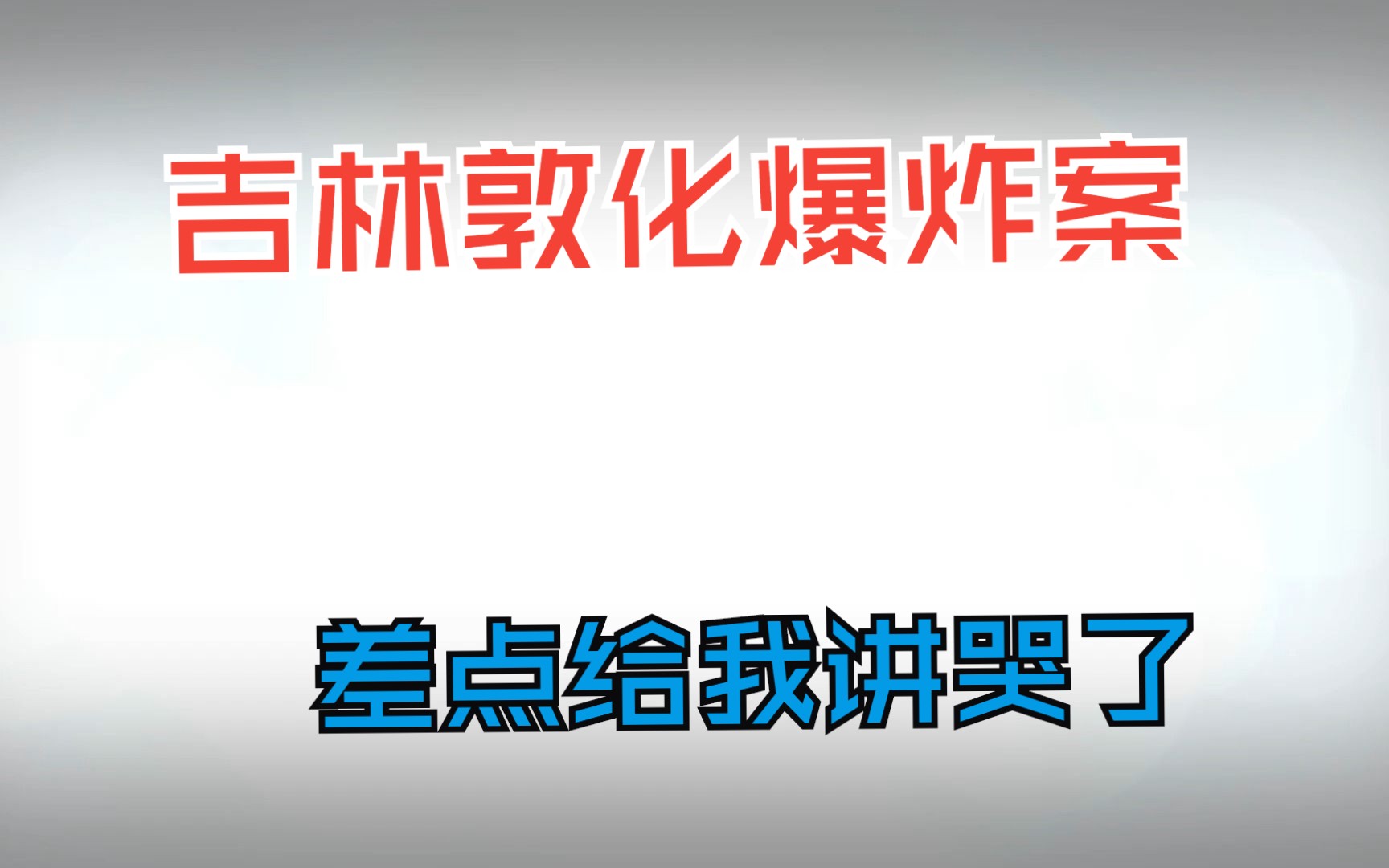 [图]吉林敦化 爆炸案 重案要案