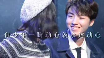 【王俊凯×文淇】【青瓜CP】真相是真||少年动心一瞬就永远动心
