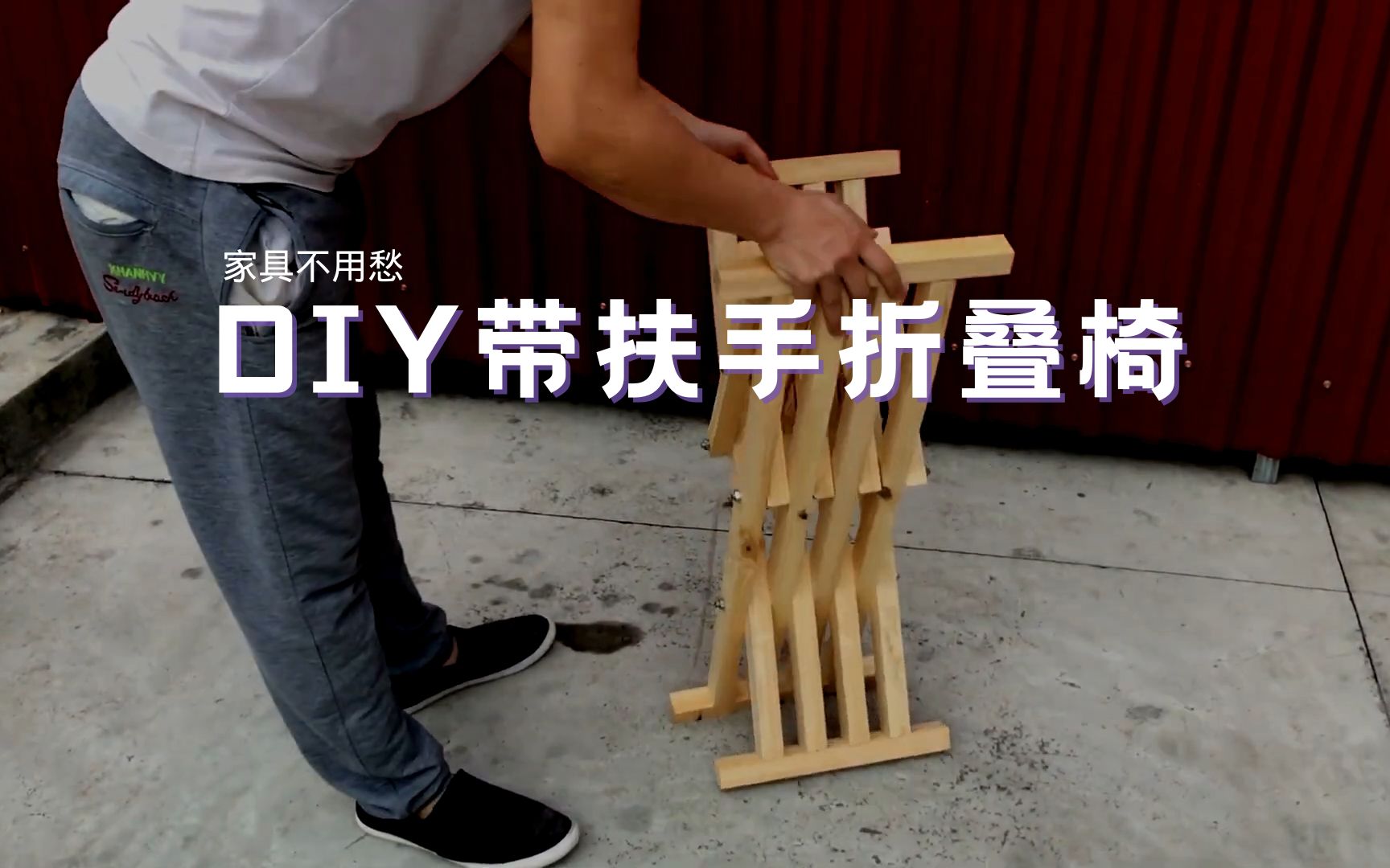 【家具不用愁】DIY带扶手折叠椅哔哩哔哩bilibili