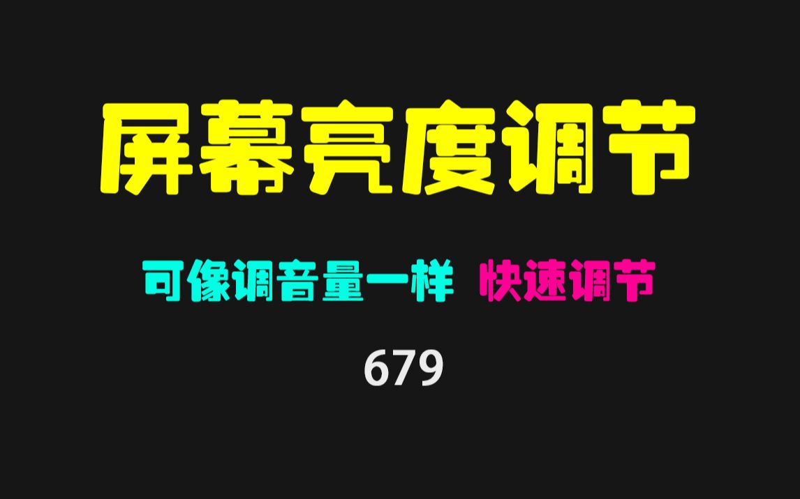 电脑的屏幕亮度怎么调节?它可像调音量一样调亮度哔哩哔哩bilibili