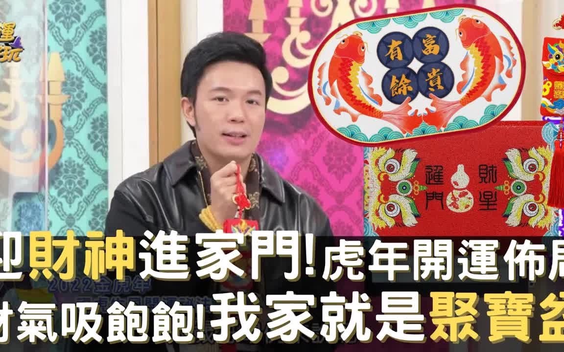 [图]【命运好好玩】迎财神进家门❗虎年开运布局⚡财气吸饱饱！我家就是聚宝盆 汤老师