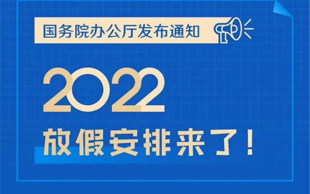 【2022放假安排】哔哩哔哩bilibili