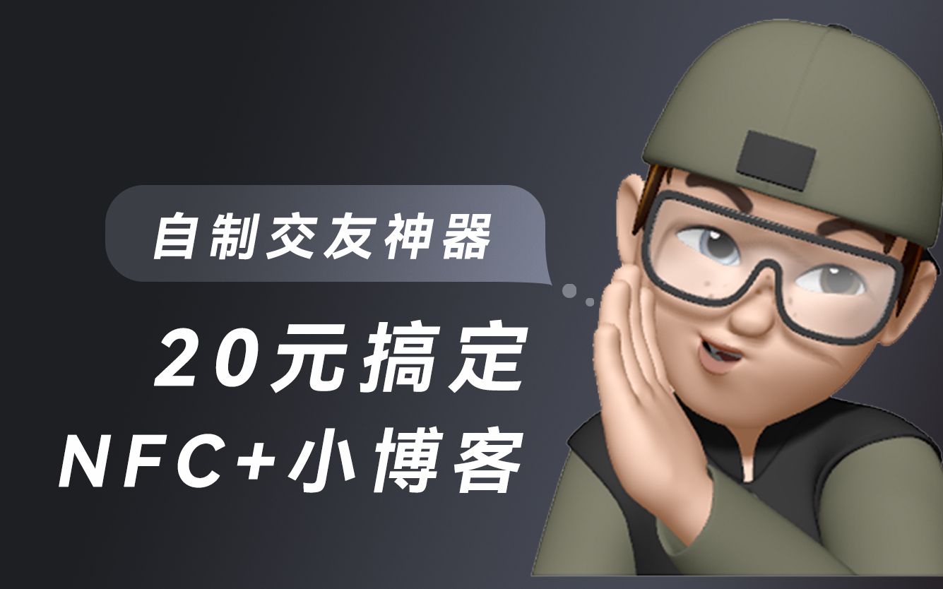 【交友神器】仅需20元!自制抖音爆火的Instap碰碰贴交友神器哔哩哔哩bilibili