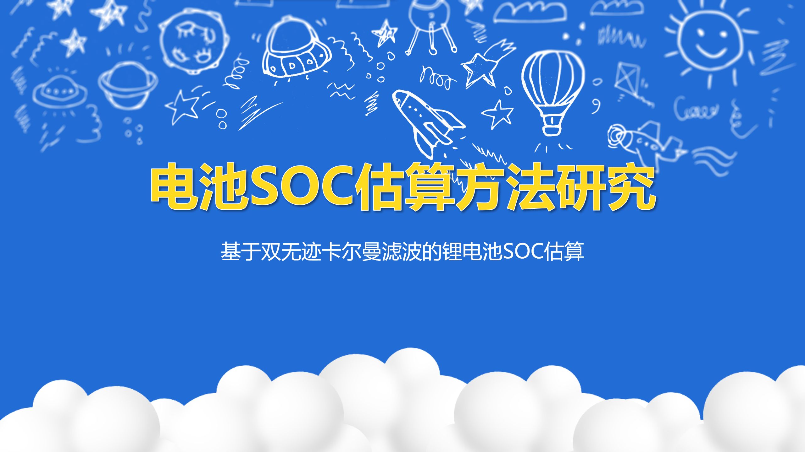 电池SOC估算方法研究基于双无迹卡尔曼滤波的锂电池SOC估算哔哩哔哩bilibili