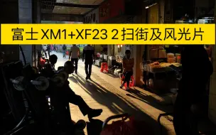 Download Video: 富士XM1+XF23 2人文扫街.以及风光片分享