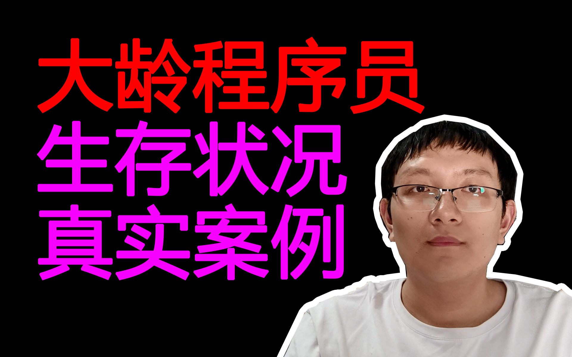 到35岁被优化?分享身边大龄程序员真实案例,程序员的出路在哪?哔哩哔哩bilibili