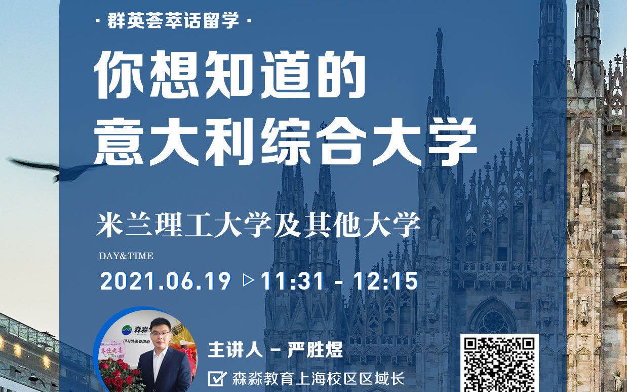 【直播回放】你想知道的意大利综合类大学米兰理工学院哔哩哔哩bilibili