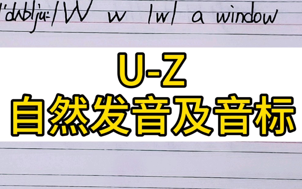 UZ自然发音及音标速成哔哩哔哩bilibili