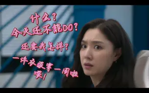 Descargar video: 一波三折的DO I之旅…一件衣服穿一周，谁懂我们的痛！《第六感之吻》尹启相×徐智慧