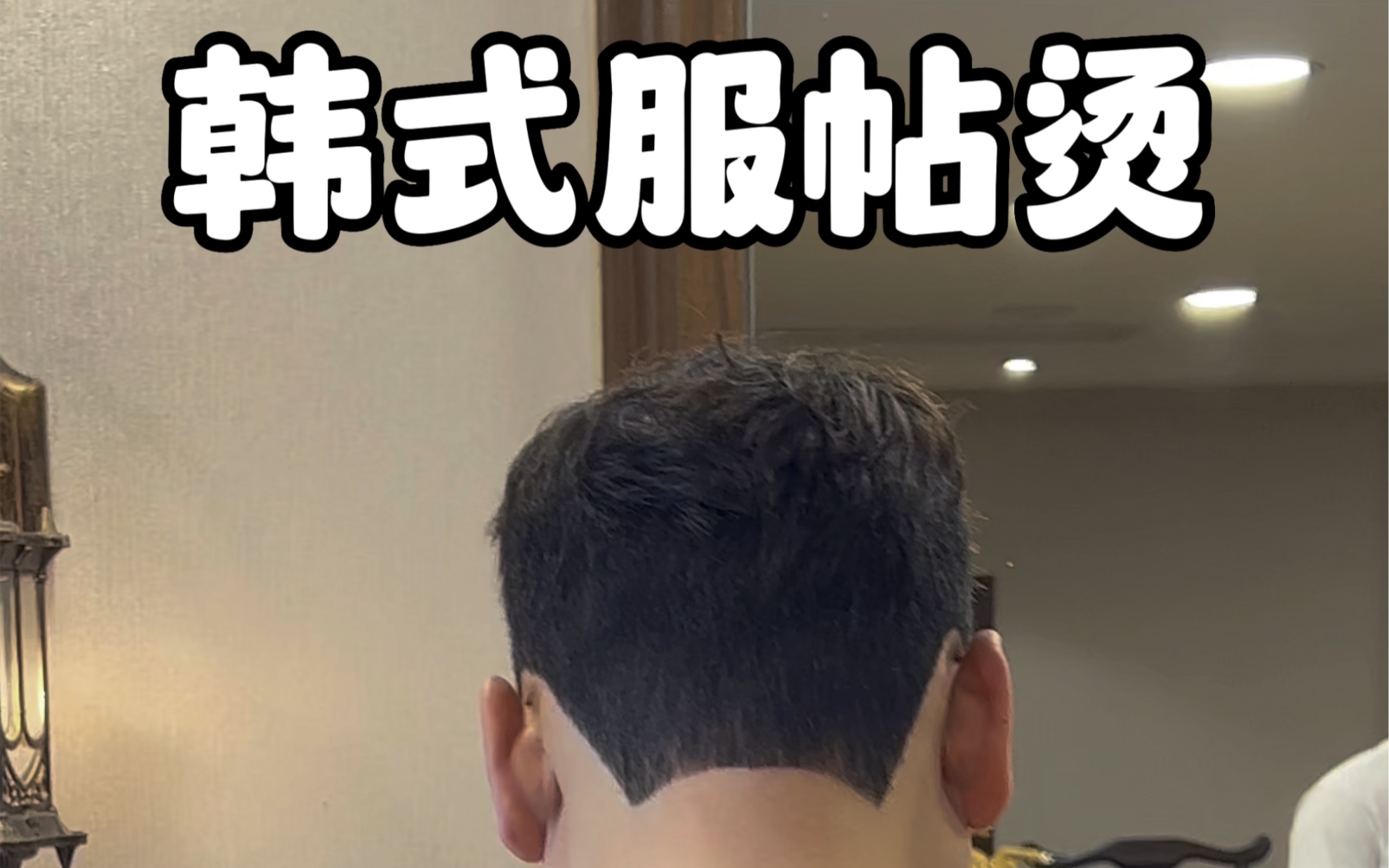 年轻人的最求之《完美韩式服帖烫》