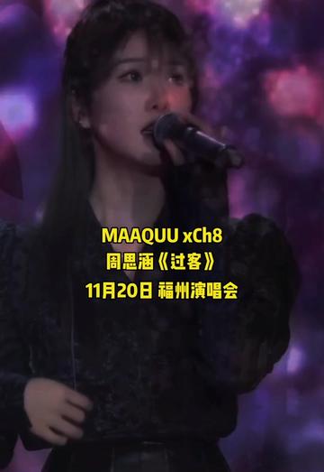 周思涵.11月20日福州演唱会,我不愿你是个过客,但终究你只是陪我走了一段.哔哩哔哩bilibili