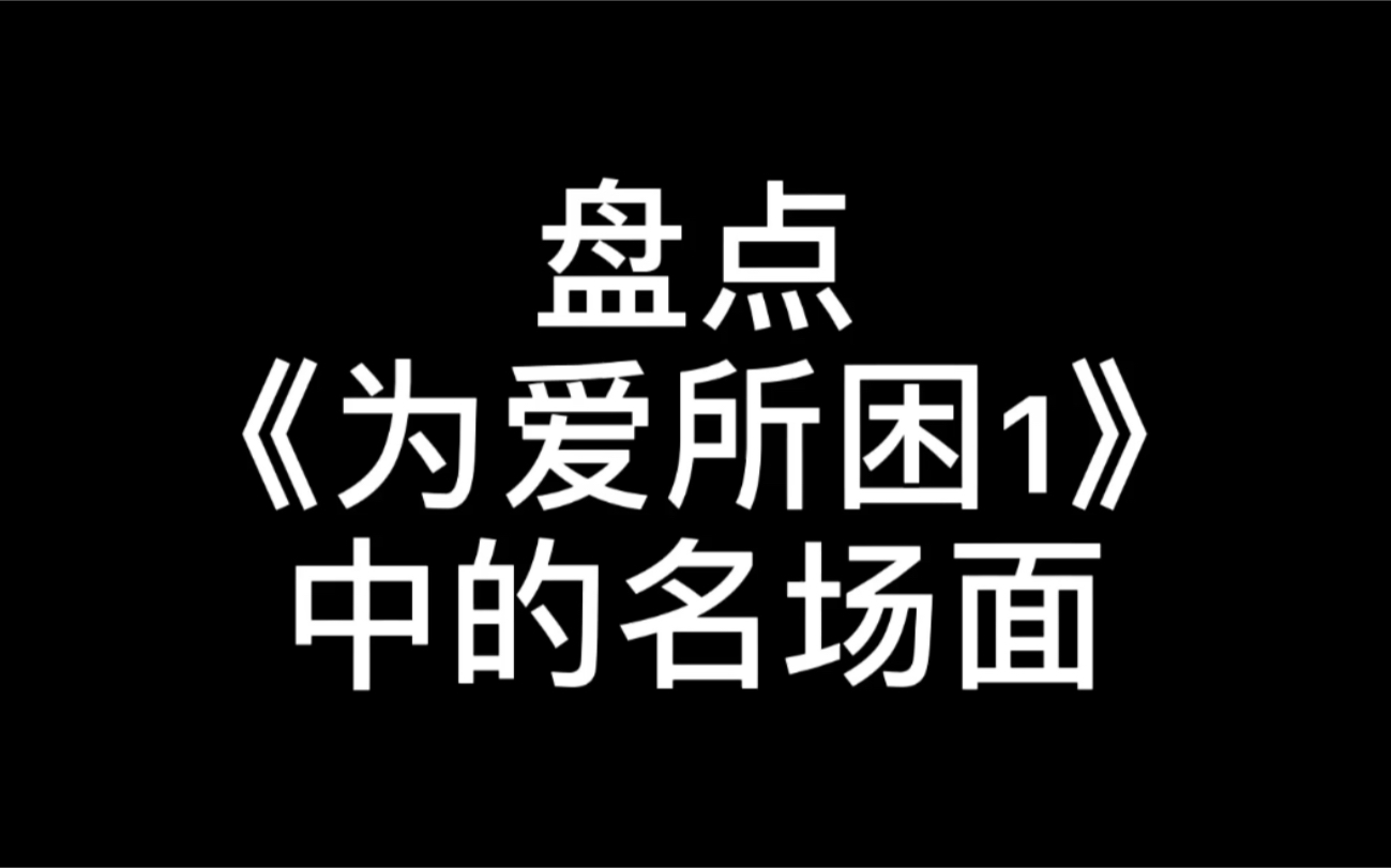 [图]白船 为爱所困1中十大名场面，哪段是你的最爱