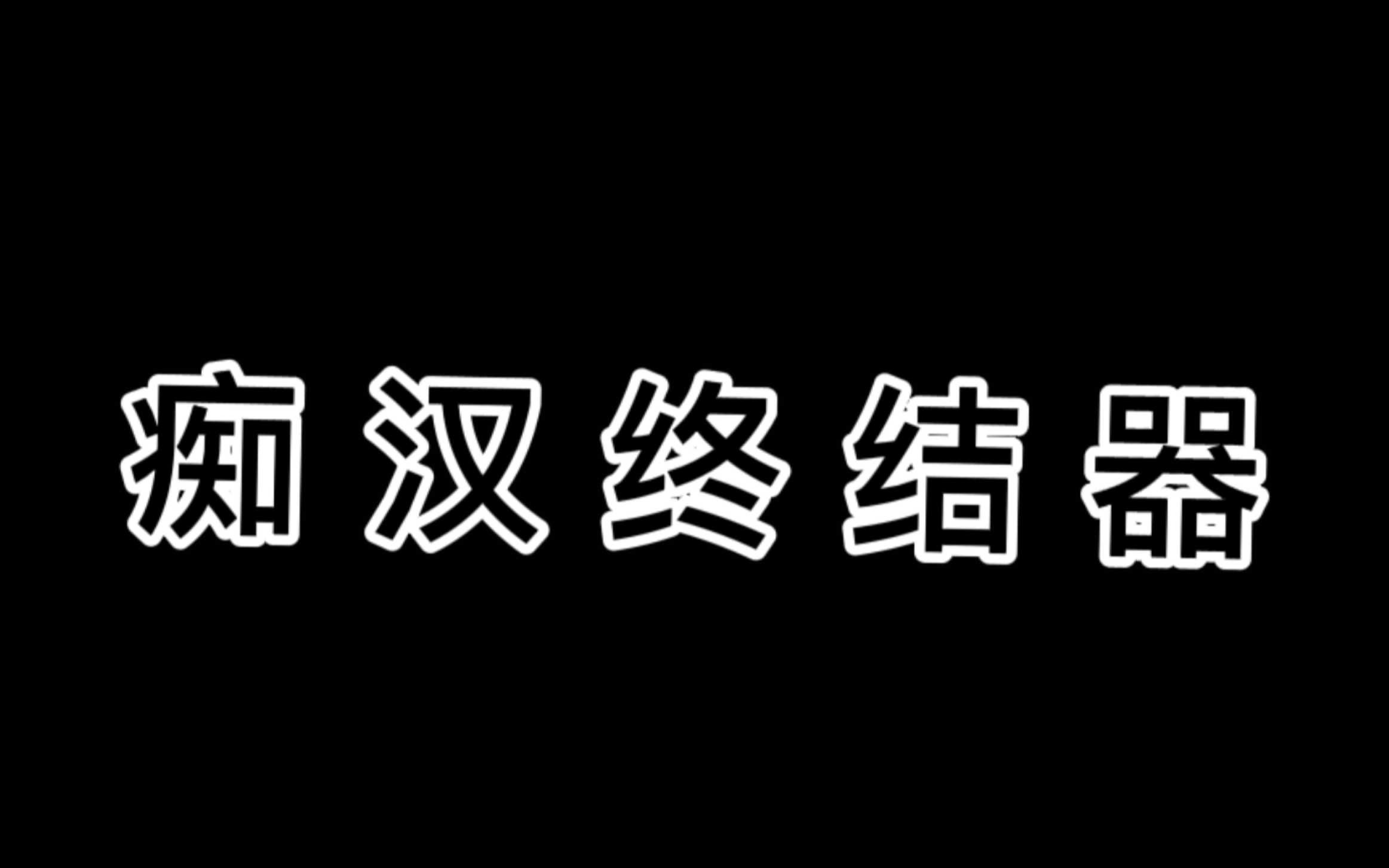 [图]【迫害20.0】痴 汉 终 结 器