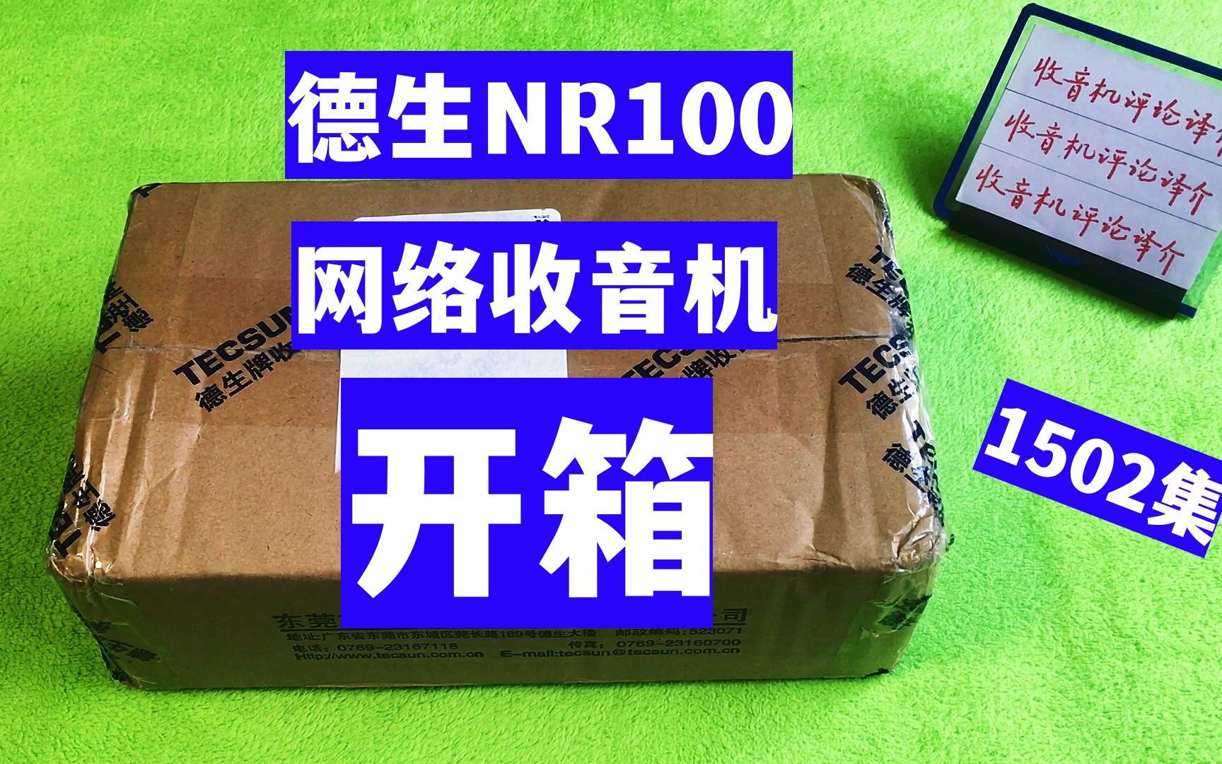 德生第一款智能网络收音机——NR100开箱,共睹芳容哔哩哔哩bilibili