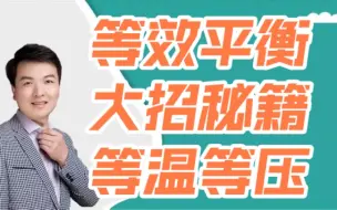 Download Video: [高考化学大招]等效平衡之等温等压